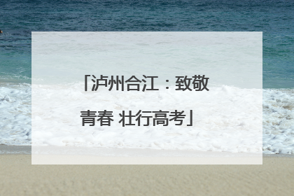 泸州合江：致敬青春 壮行高考
