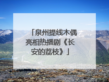 泉州提线木偶亮相热播剧《长安的荔枝》