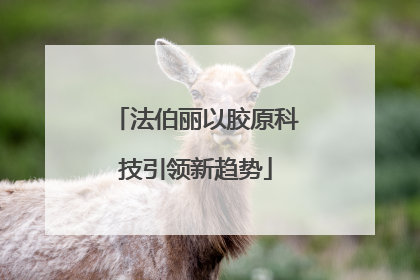 法伯丽以胶原科技引领新趋势