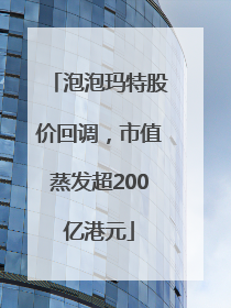 泡泡玛特股价回调，市值蒸发超200亿港元