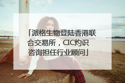 派格生物登陆香港联合交易所，CIC灼识咨询担任行业顾问