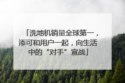 洗地机销量全球第一，添可和用户一起，向生活中的“对手”宣战