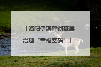 洛阳伊滨解锁基层治理“幸福密码”