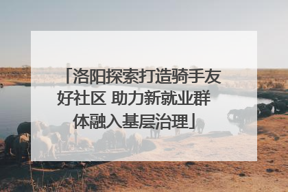 洛阳探索打造骑手友好社区 助力新就业群体融入基层治理