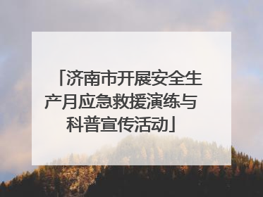 济南市开展安全生产月应急救援演练与科普宣传活动