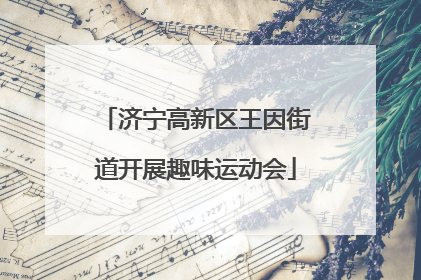 济宁高新区王因街道开展趣味运动会