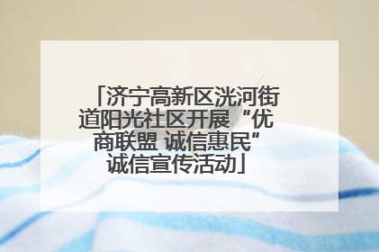 济宁高新区洸河街道阳光社区开展“优商联盟 诚信惠民”诚信宣传活动