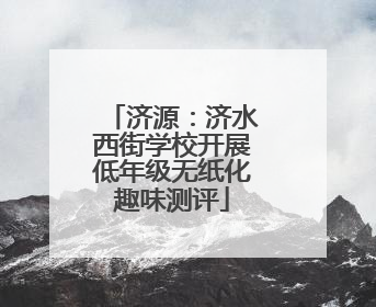济源：济水西街学校开展低年级无纸化趣味测评