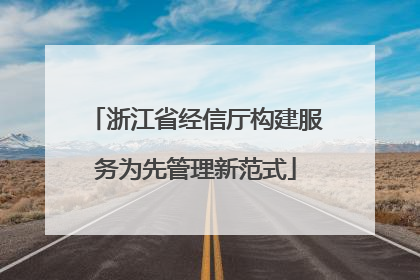 浙江省经信厅构建服务为先管理新范式