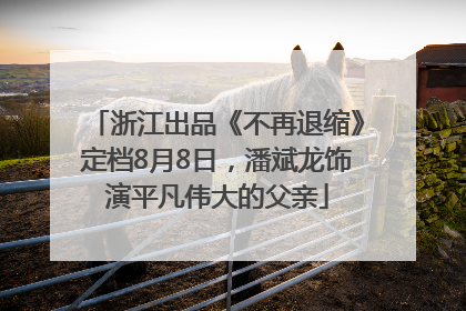 浙江出品《不再退缩》定档8月8日，潘斌龙饰演平凡伟大的父亲