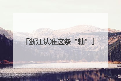 浙江认准这条“轴”