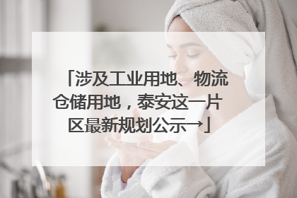 涉及工业用地、物流仓储用地，泰安这一片区最新规划公示→