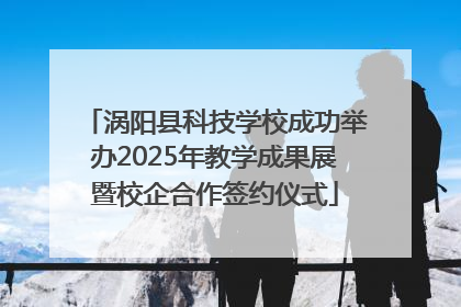 涡阳县科技学校成功举办2025年教学成果展暨校企合作签约仪式