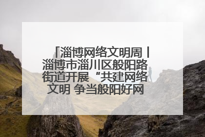 淄博网络文明周丨淄博市淄川区般阳路街道开展“共建网络文明 争当般阳好网民”主题宣讲活动