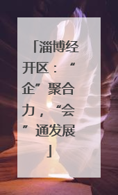 淄博经开区：“企”聚合力，“会”通发展