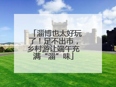 淄博也太好玩了！足不出市，乡村游让端午充满“淄”味
