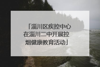 淄川区疾控中心在淄川二中开展控烟健康教育活动