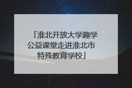 淮北开放大学趣学公益课堂走进淮北市特殊教育学校