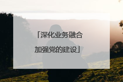 深化业务融合 加强党的建设