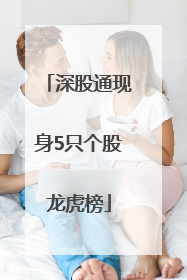 深股通现身5只个股龙虎榜