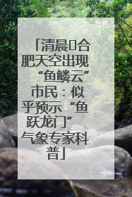 清晨﻿合肥天空出现“鱼鳞云” 市民：似乎预示“鱼跃龙门” 气象专家科普