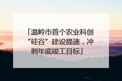 温岭市首个农业科创“硅谷”建设提速，冲刺年底竣工目标