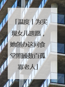 温度丨为实现女儿遗愿，她创办这间食堂照顾数百孤寡老人