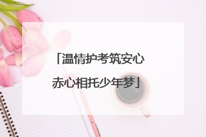 温情护考筑安心 赤心相托少年梦