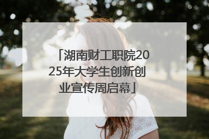 湖南财工职院2025年大学生创新创业宣传周启幕
