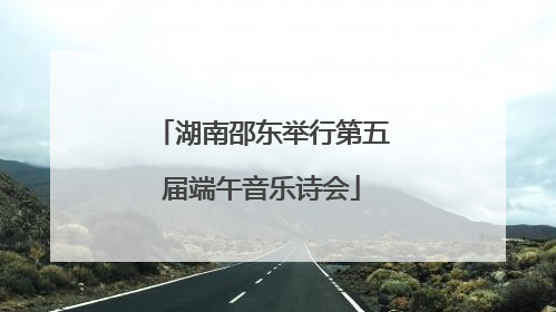 湖南邵东举行第五届端午音乐诗会