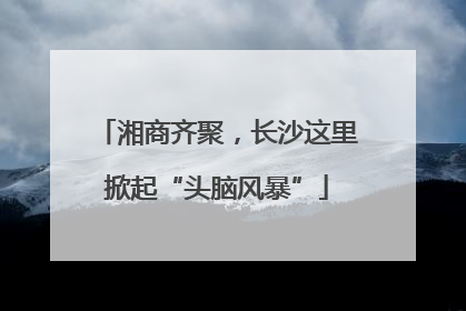 湘商齐聚，长沙这里掀起“头脑风暴”