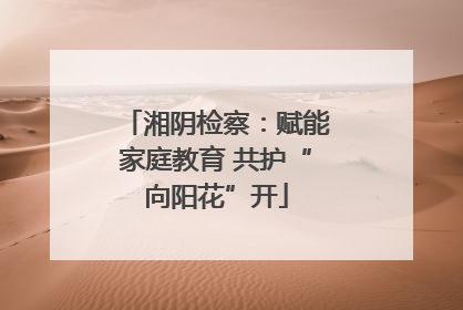湘阴检察：赋能家庭教育 共护“向阳花”开