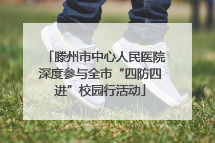 滕州市中心人民医院深度参与全市“四防四进”校园行活动