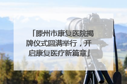 滕州市康复医院揭牌仪式圆满举行，开启康复医疗新篇章