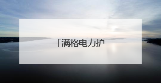 满格电力护航圆梦路