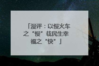 漫评：以慢火车之“慢”载民生幸福之“快”