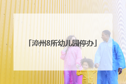 漳州8所幼儿园停办