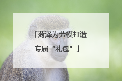 菏泽为劳模打造专属“礼包”