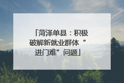 菏泽单县：积极破解新就业群体“进门难”问题