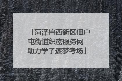菏泽鲁西新区佃户屯街道织密服务网 助力学子逐梦考场
