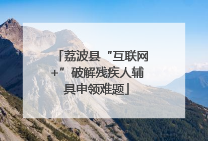 荔波县“互联网+”破解残疾人辅具申领难题
