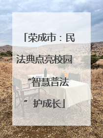 荣成市：民法典点亮校园 “智慧普法”护成长