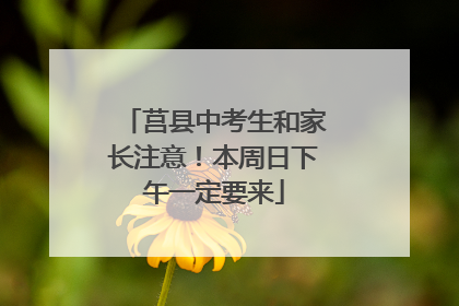 莒县中考生和家长注意！本周日下午一定要来