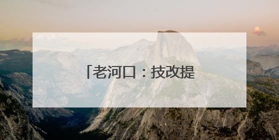 老河口：技改提效 全速拓展新能源市场新版图