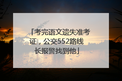 考完语文遗失准考证，公交552路线长报警找到他