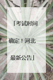 考试时间确定！河北最新公告