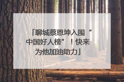 聊城蔡恩坤入围“中国好人榜”！快来为他加油助力