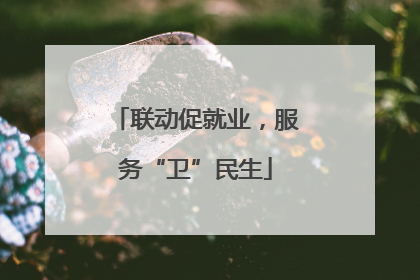 联动促就业，服务“卫”民生