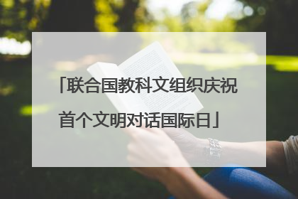 联合国教科文组织庆祝首个文明对话国际日