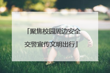 聚焦校园周边安全 交警宣传文明出行